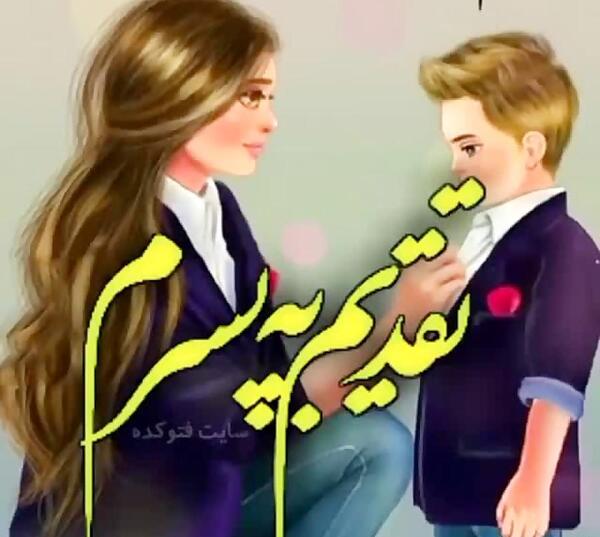 عکس نوشته ی پسرم عاشقتم