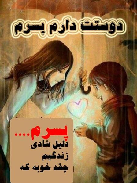 عکس نوشته ی پسرم عاشقتم