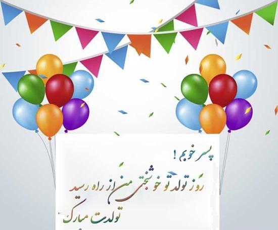 عکس نوشته زیبا برای تولد پسرم
