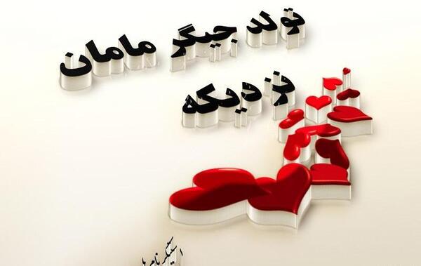 عکس نوشته زیبا برای تولد پسرم
