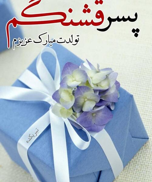 عکس نوشته زیبا برای تولد پسرم