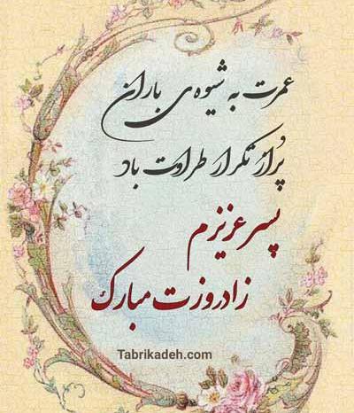 عکس نوشته زیبا برای تولد پسرم