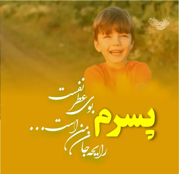 عکس نوشته های زیبا برای پسرم