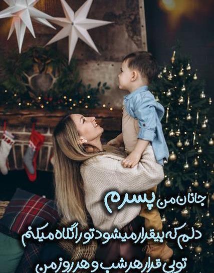 عکس نوشته های زیبا برای پسرم