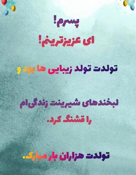 عکس نوشته زیبا در مورد تولد پسرم