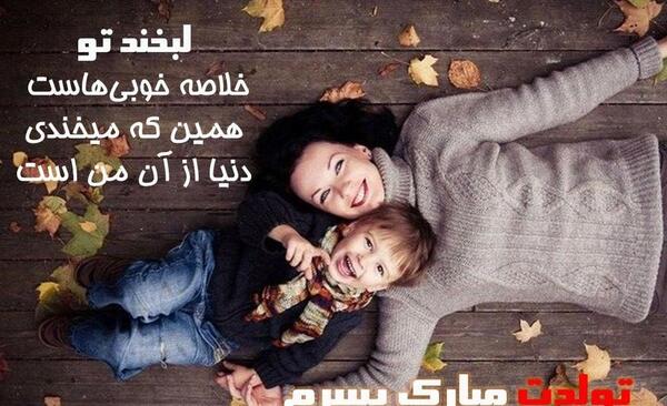 عکس نوشته زیبا در مورد تولد پسرم
