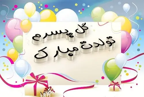 عکس نوشته زیبا در مورد تولد پسرم