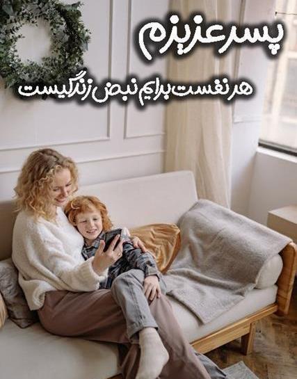 عکس نوشته پسرم مرد کوچک زندگیم