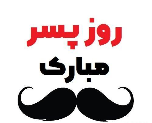 عکس نوشته پسرم مرد کوچک زندگیم