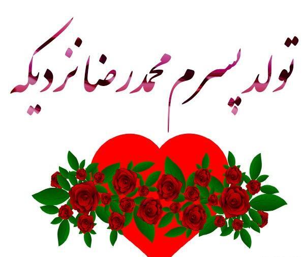 عکس نوشته برای تولد پسرم رضا