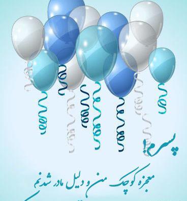 عکس نوشته برای تولد پسرم رضا