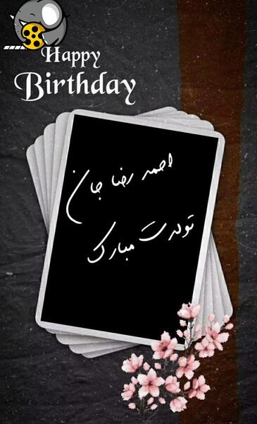 عکس نوشته برای تولد پسرم رضا
