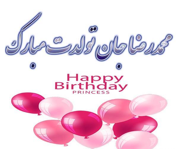 عکس نوشته برای تولد پسرم رضا