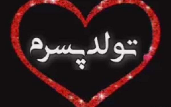 عکس نوشته برای تولد پسرم رضا