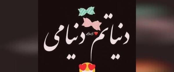 عکس نوشته پسرم دخترم دنیامن