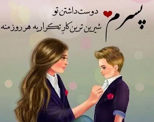 عکس نوشته دخترم پسرم زندگی من