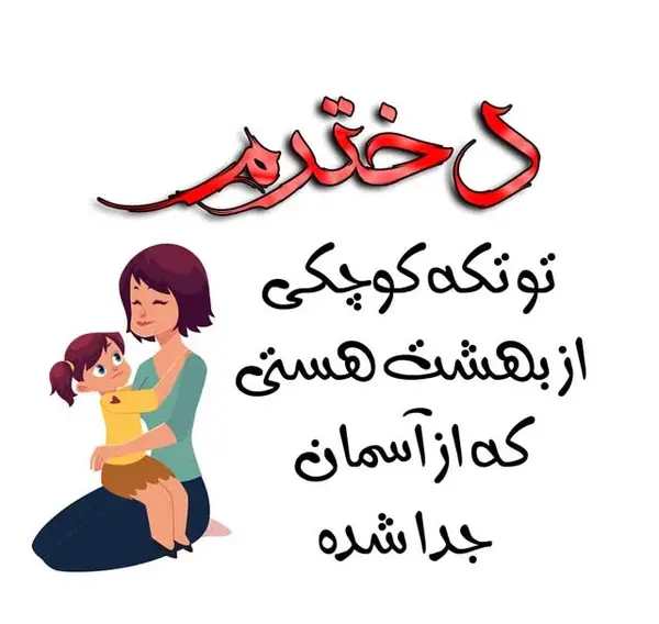 عکس نوشته برای دخترم پسرم
