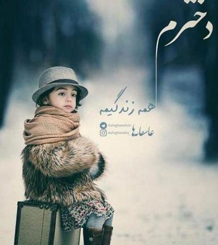 عکس نوشته برای دخترم پسرم