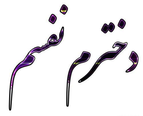 عکس نوشته دختر پسرم دنیامن