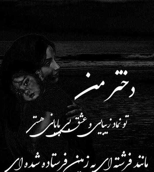 عکس نوشته دختر پسرم دنیامن