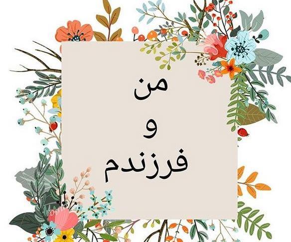 عکس نوشته برای پسرم و دخترم