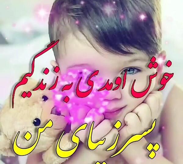 عکس نوشته خوش اومدی به زندگیم پسرم