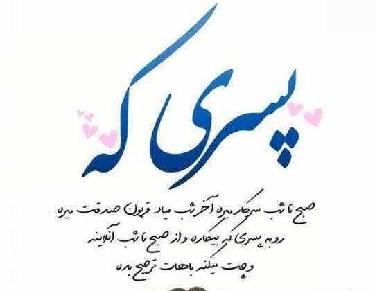عکس نوشته جدید برای پسرم