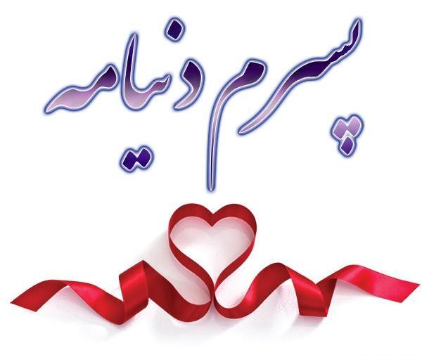 عکس نوشته پروفایل در مورد پسرم