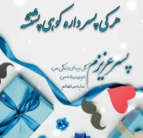 عکس نوشته پروفایل برای تولد پسرم