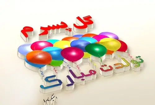 عکس نوشته پروفایل برای تولد پسرم