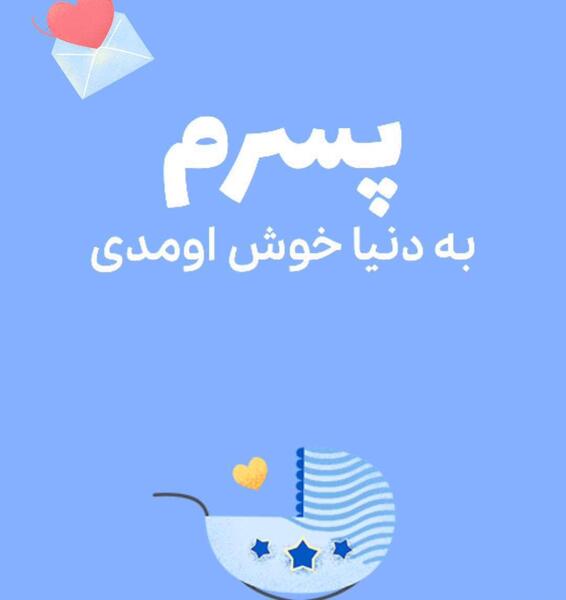 عکس نوشته به دنیا آمدن پسرم
