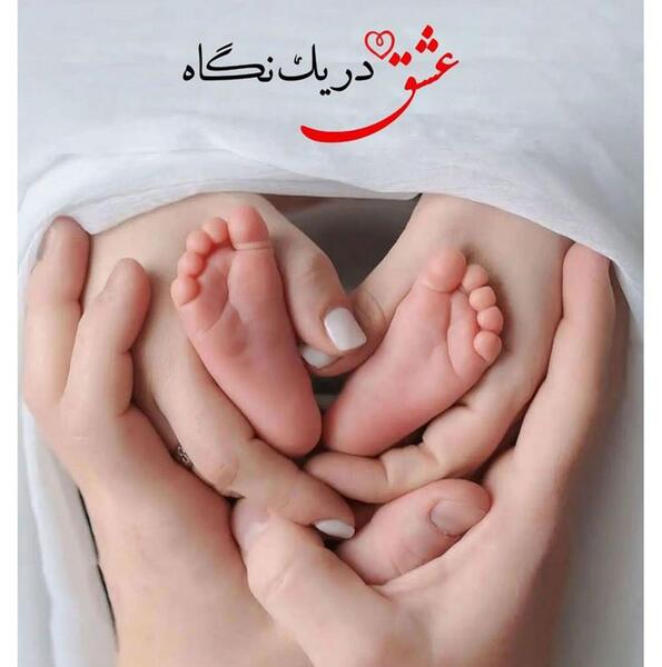عکس نوشته به دنیا آمدن پسرم