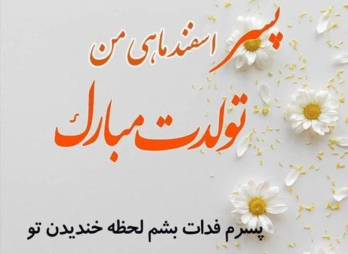عکس متن نوشته پسرم تولدت مبارک