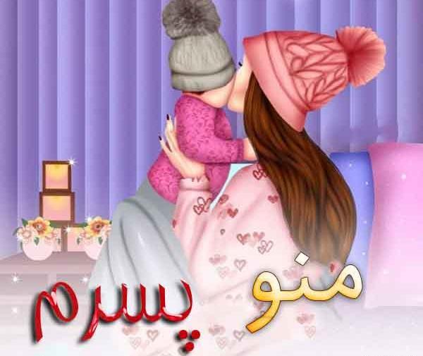 عکس نوشته منو همسرم و پسرم