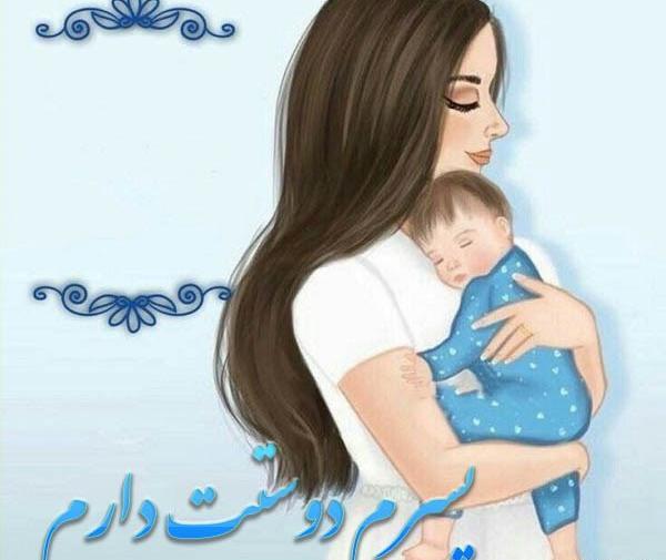 عکس نوشته منو همسرم و پسرم