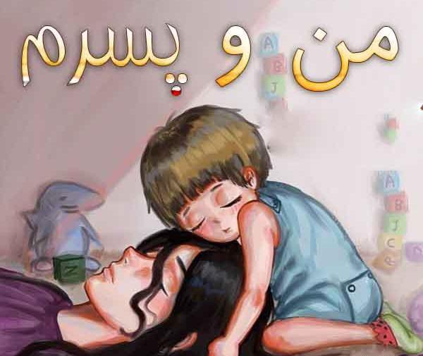 عکس نوشته منو همسرم و پسرم