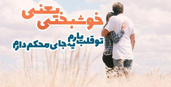 عکس نوشته خوشبختی یعنی همسرم و پسرم