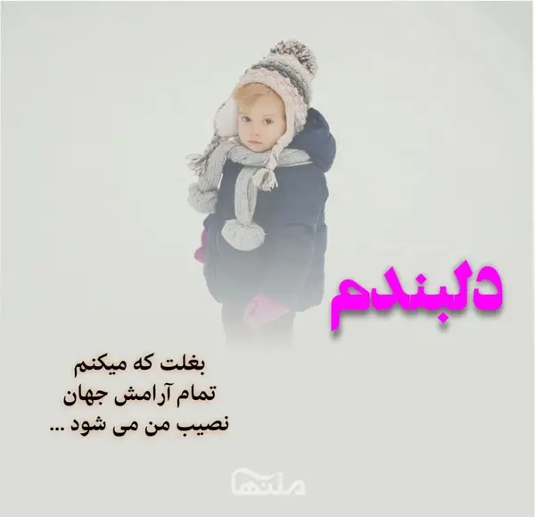 عکس نوشته درباره پسرم دوستت دارم