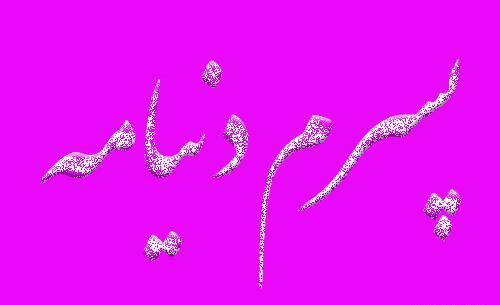 دانلود عکس نوشته پسرم دنیامه