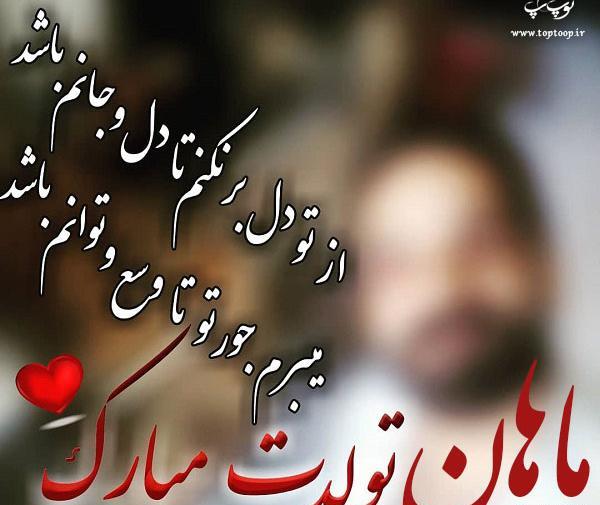 عکس نوشته ماهان پسرم تولدت مبارک