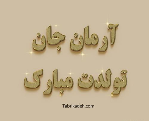 عکس نوشته ماهان پسرم تولدت مبارک