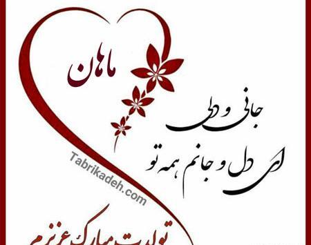 عکس نوشته ماهان پسرم تولدت مبارک