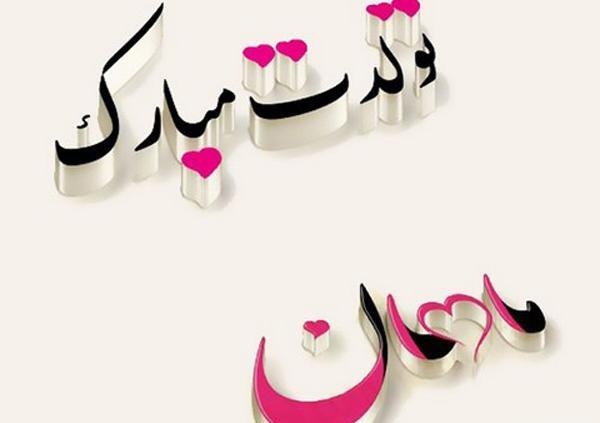 عکس نوشته ماهان پسرم تولدت مبارک