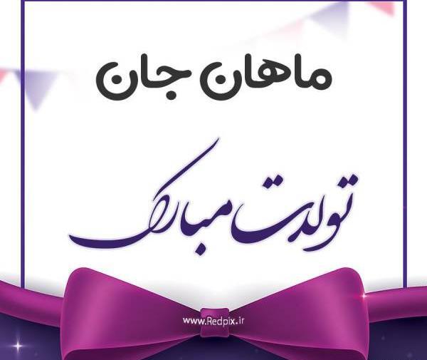 عکس نوشته ماهان پسرم تولدت مبارک