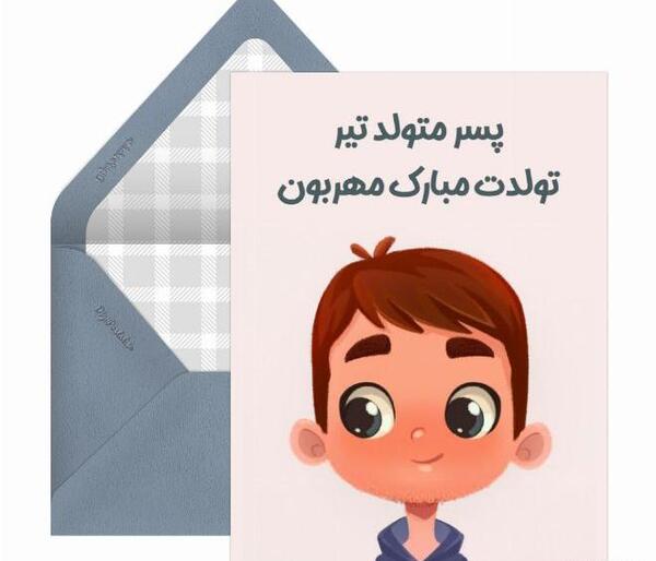 عکس نوشته ماهان پسرم تولدت مبارک
