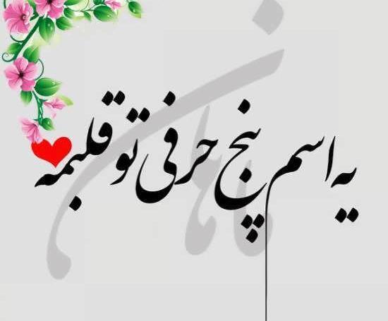 عکس نوشته ماهان پسرم تولدت مبارک