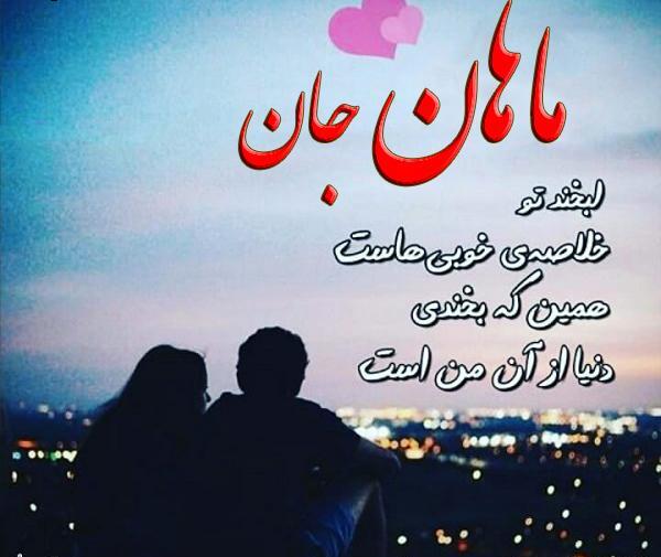 عکس نوشته ماهان پسرم تولدت مبارک