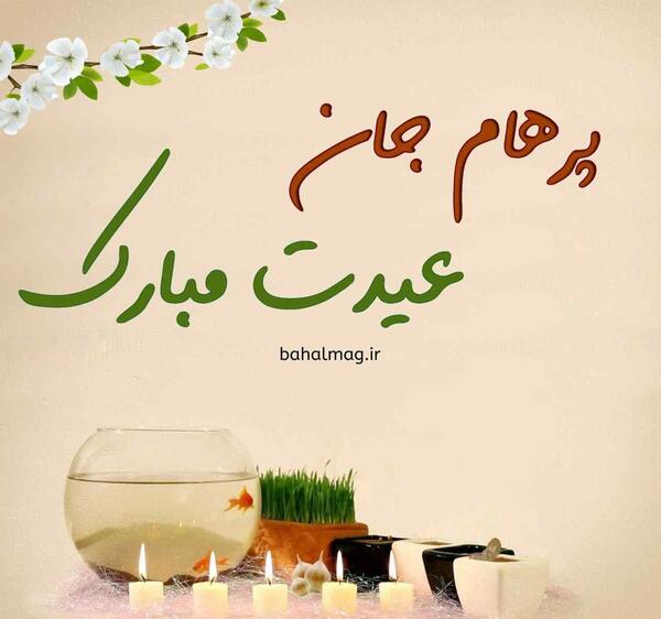 عکس نوشته تولدت مبارک پرهام