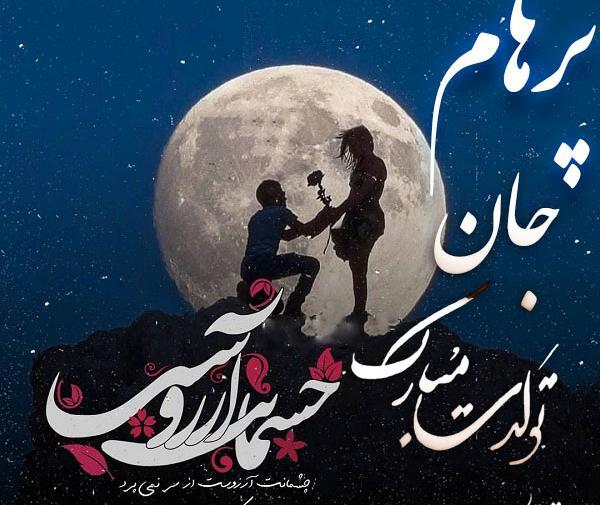 عکس نوشته تولدت مبارک پرهام