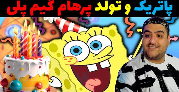 عکس نوشته تولدت مبارک پرهام